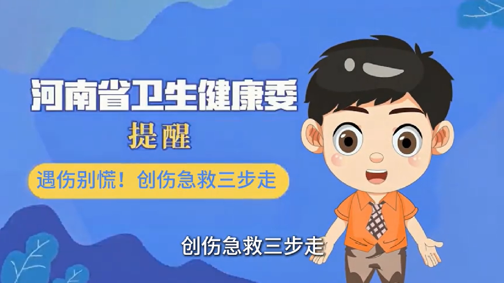 【健康科普】遇伤别慌！创伤急救三步走