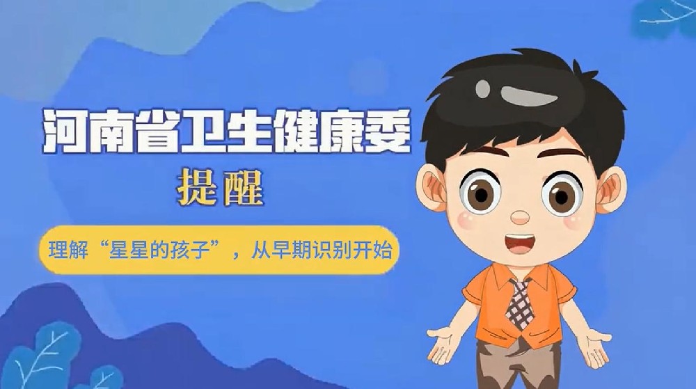 【健康科普】理解“星星的孩子”，从早期识别开始