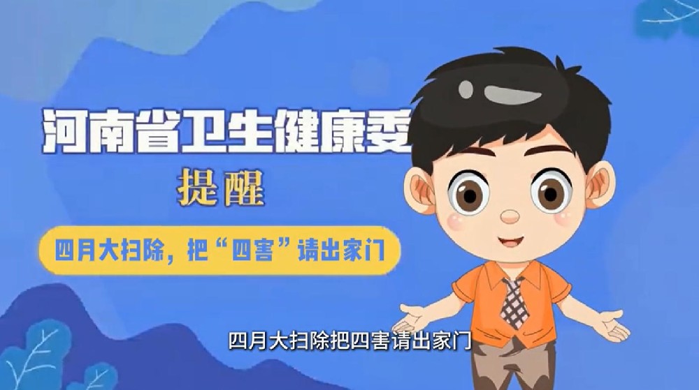 【健康科普】四月大扫除，把“四害”请出家门