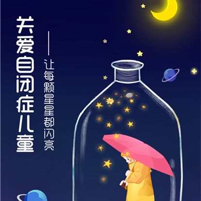 【健康科普】4.2世界自闭症关注日——让每颗星星都闪亮