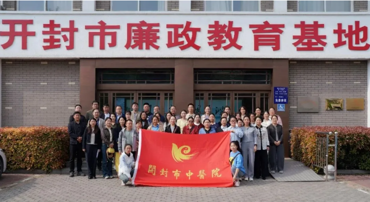 风清气正 廉韵铸魂——开封市中医院开展年轻干部警示教育活动