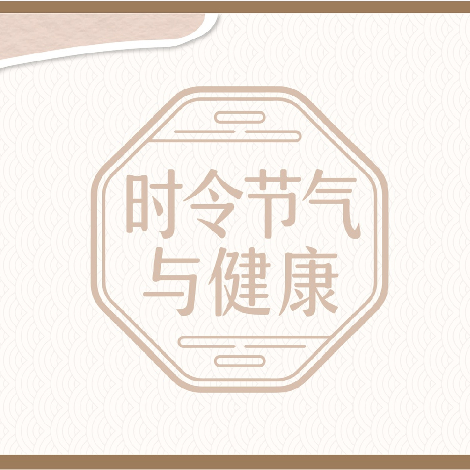 【健康科普】时令节气与健康——谷雨