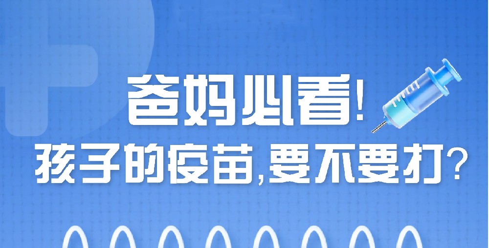 【健康科普】4.25全国儿童预防接种日——爸妈必看，孩子的疫苗要不要打