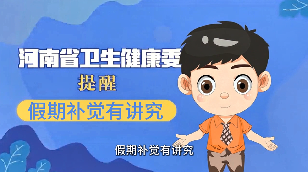 【健康科普】假期补觉有讲究