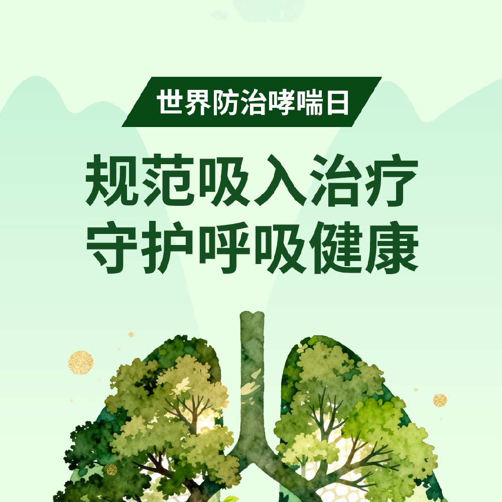 【健康科普】世界防治哮喘日——规范吸入治疗，守护呼吸健康