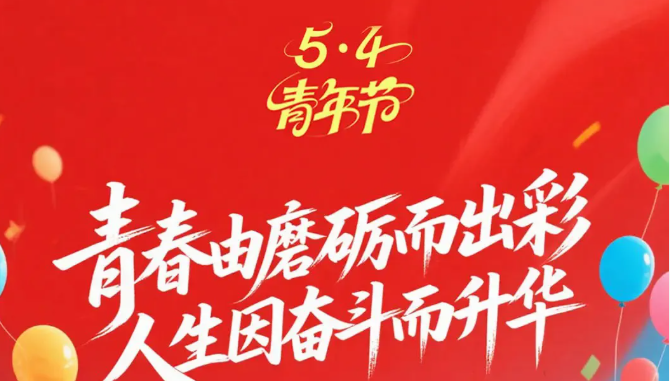 【五四青年节】致全院共青团员、青年同志的贺信