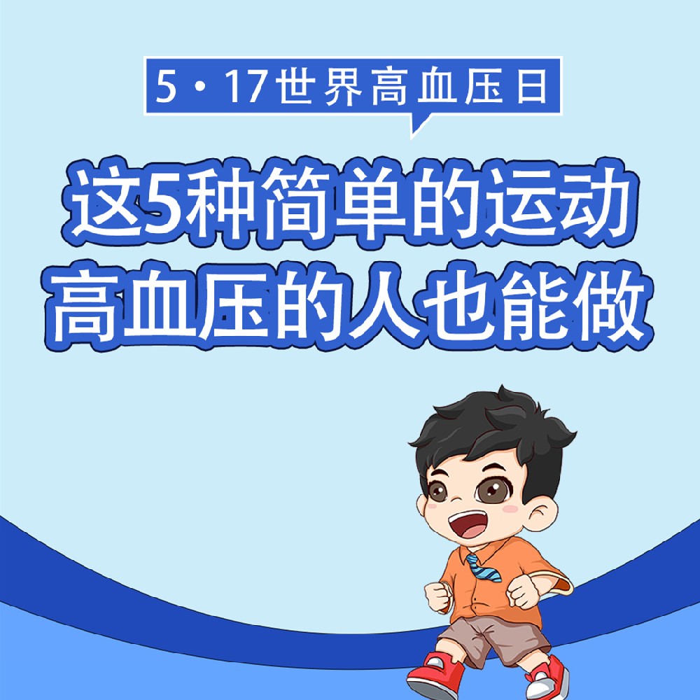【健康科普】世界高血压日——这5种简单的运动高血压的人也能做