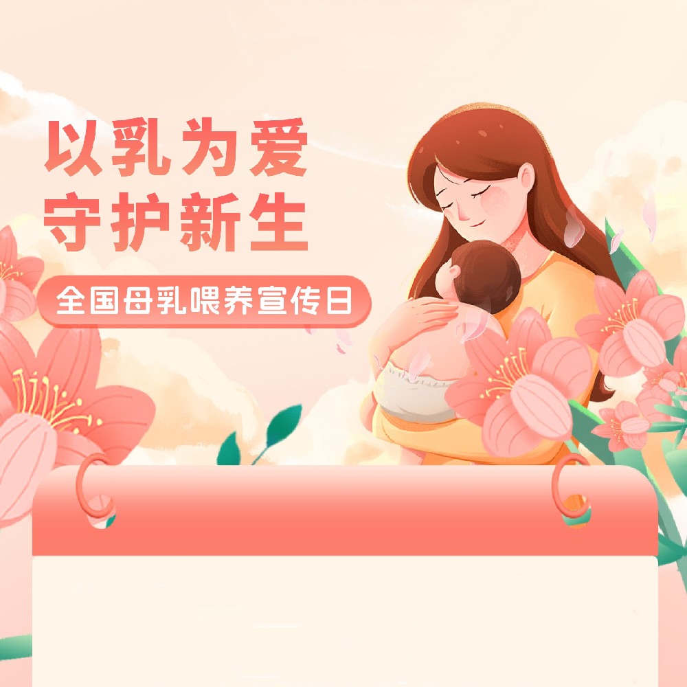【健康科普】全国母乳喂养宣传日——以乳为爱守护新生