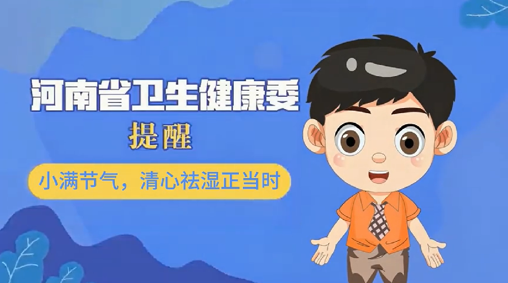 【健康科普】小满节气，清心祛湿正当时