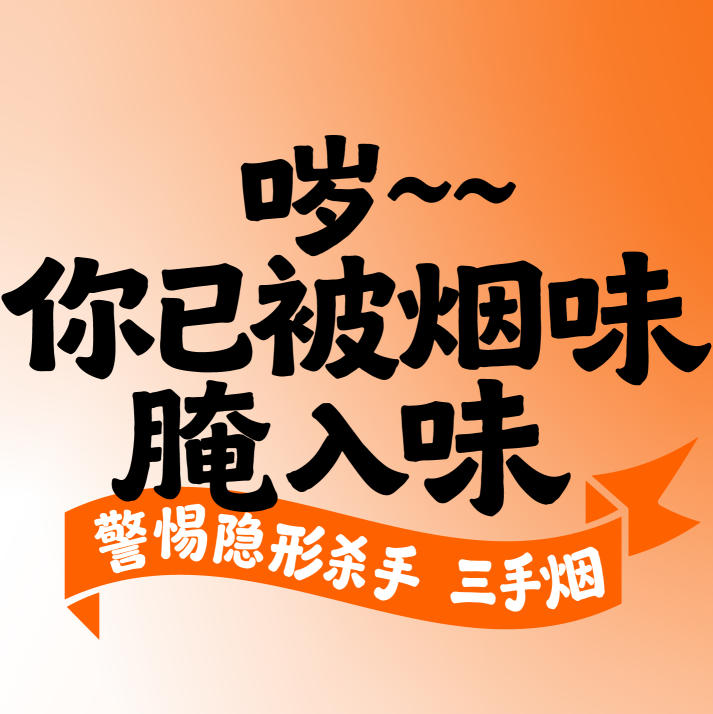【健康科普】你已被烟味腌入味 警惕隐形杀手——三手烟