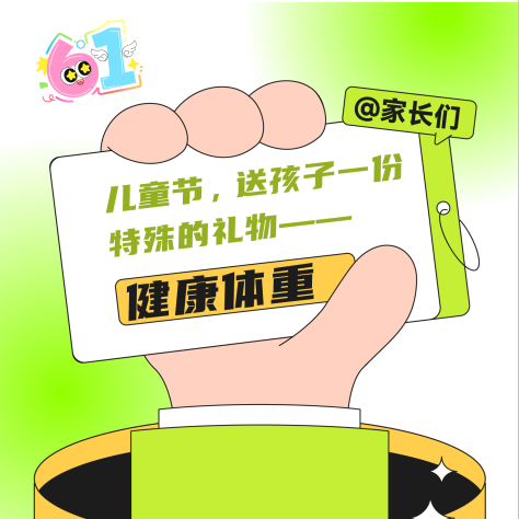 【健康科普】儿童节，送孩子一份特殊的礼物——健康体重