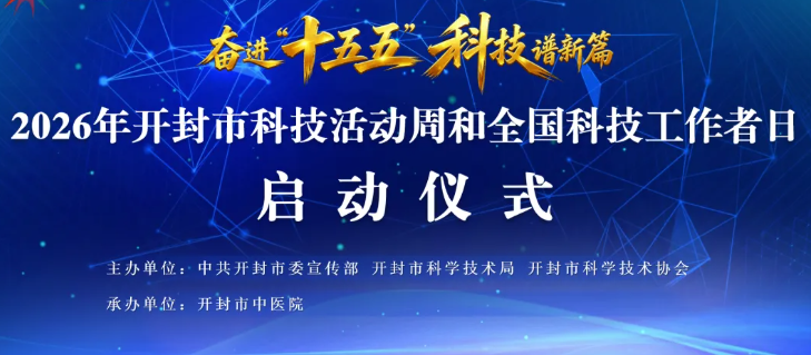 奋进“十五五” 科技谱新篇——2026年开封市科技活动周在开封市中医院正式启幕