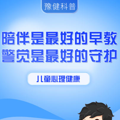 【健康科普】陪伴是最好的早教