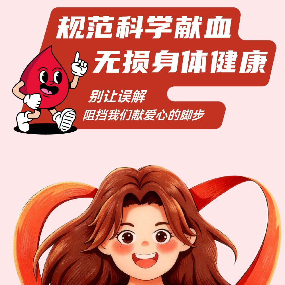 【健康科普】规范科学献血 无损身体健康