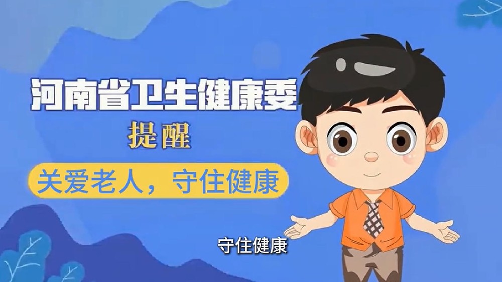 【健康科普】关爱老人，守住健康