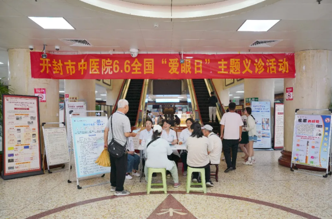拥抱“睛”彩人生——开封市中医院积极开展“全国爱眼日”主题义诊活动