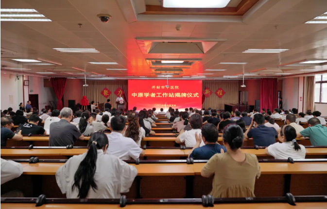 开封市中医院中原学者工作站正式揭牌 助力中医药科创提质升级