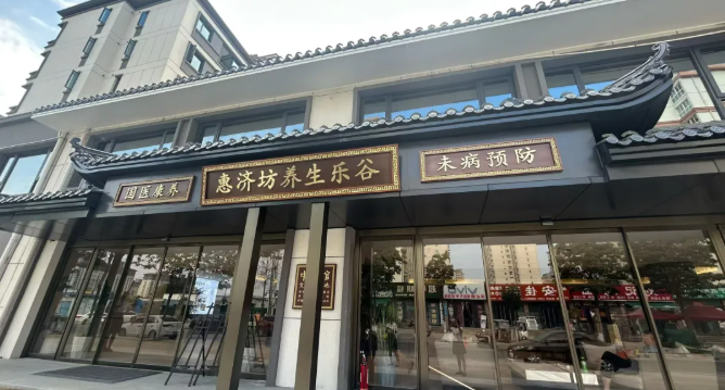 做优做强康养旅居 推动中医药事业和康养旅居产业创新融合发展