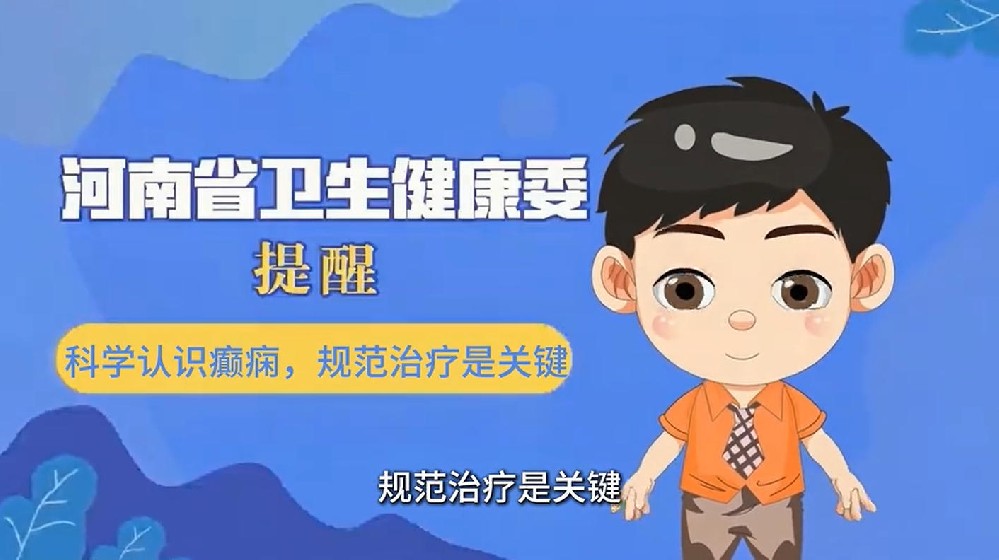 【健康科普】科学认识癫痫，规范治疗是关键