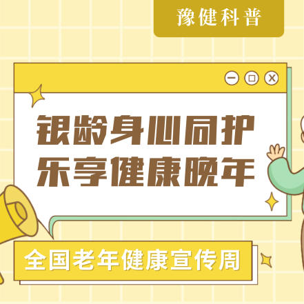 【健康科普】老年健康宣传周——银龄身心同护，乐享健康晚年