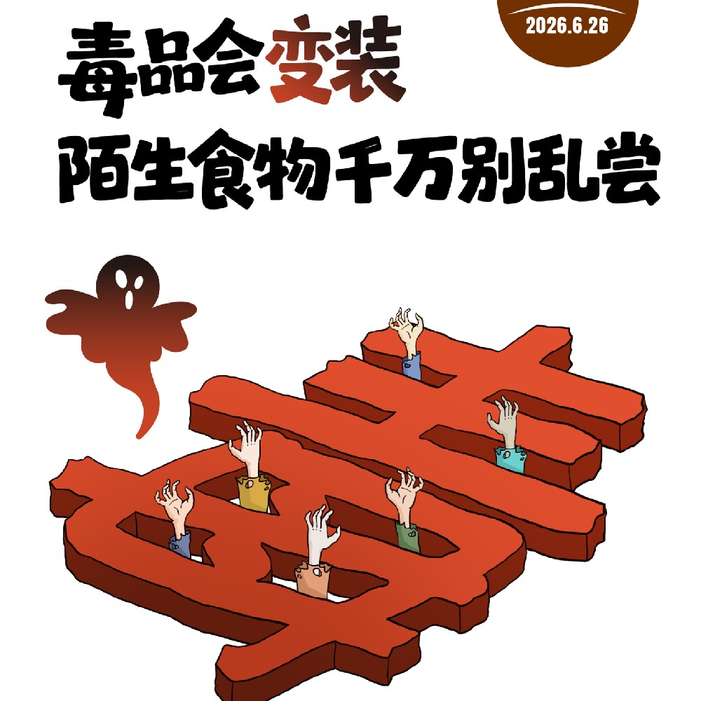 【健康科普】毒品会变装 陌生食物千万别乱尝