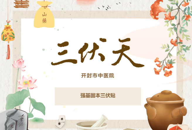 开封市民速看！7月5日三伏贴开启，四院区三站两中心，一站式贴敷真便利！