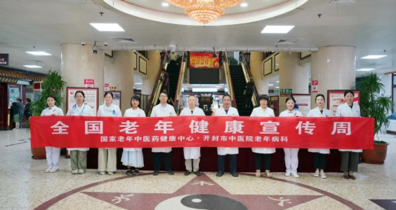 用药有方 银龄安康——开封市中医院积极开展2026年全国老年健康宣传周系列活动
