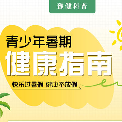【健康科普】快乐过暑假，健康不放松