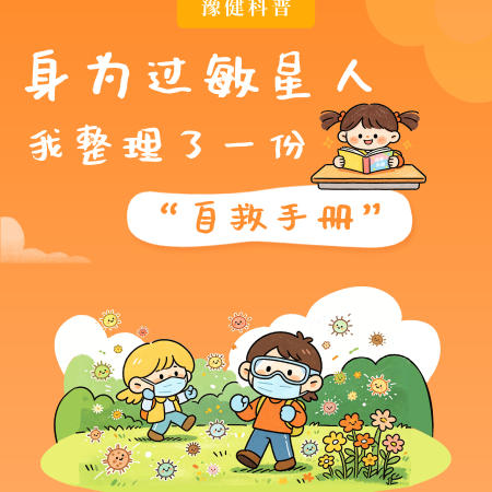 【健康科普】世界过敏性疾病日——“过敏星人”的自救手册