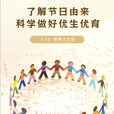 【健康科普】世界人口日——了解节日由来，科学做好优生优育