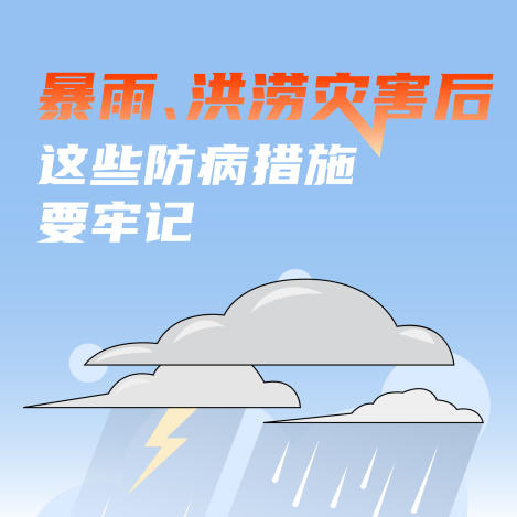 【健康科普】暴雨、洪涝灾害后防病要点