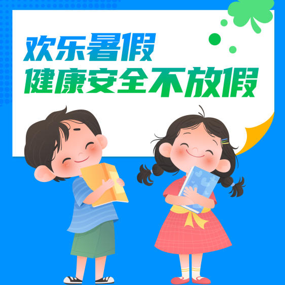 【健康科普】欢乐暑假 健康安全不放假