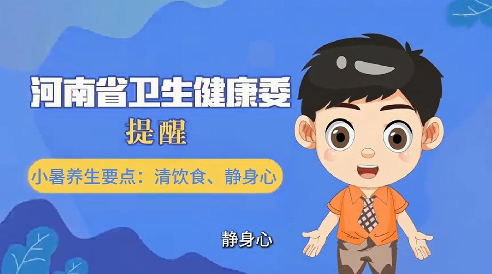 【健康科普】小暑养生要点：清饮食、净身心