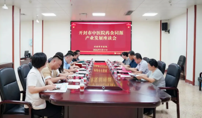 聚焦药食同源 共绘产业新篇——开封市中医院与鼓楼区政府召开药食同源产业发展座谈会