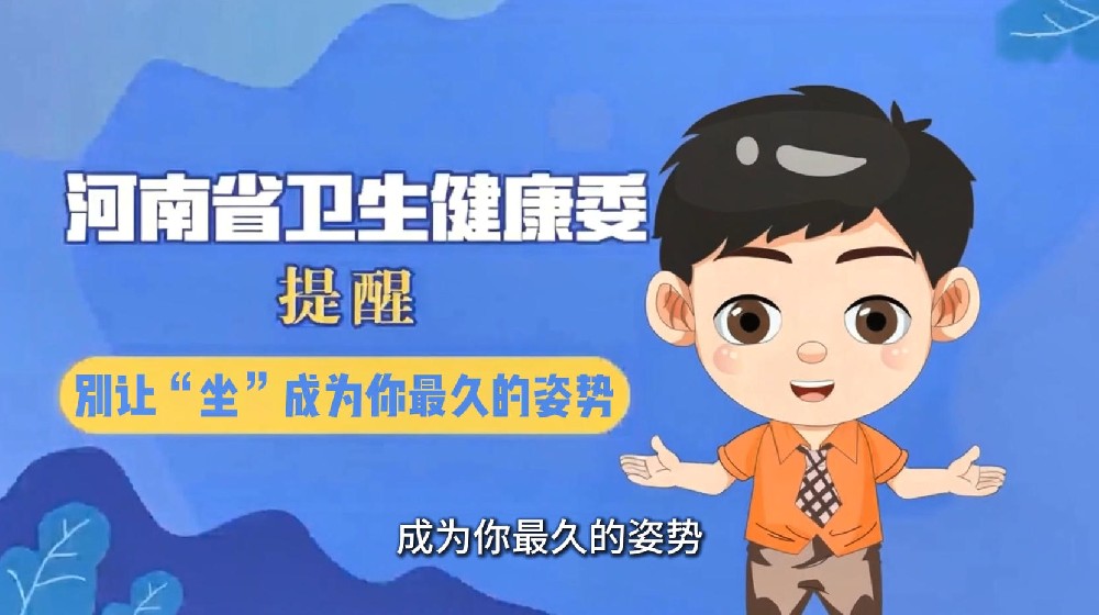 【健康科普】别让“坐”成为你最久的姿势
