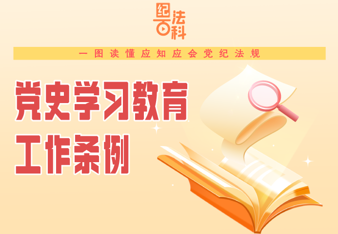 一图读懂《党史学习教育工作条例》