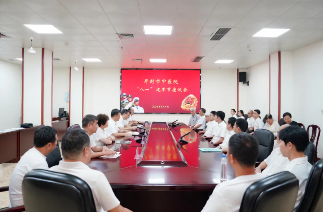 忆军旅守初心 葆本色建新功——开封市中医院召开2026年庆祝“八一”建军节座谈会
