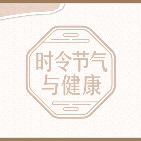 【健康科普】时令节气与健康——立秋