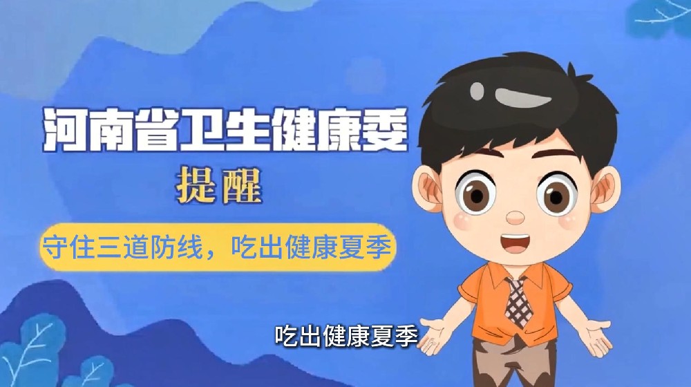 【健康科普】守住三道防线，吃出健康夏季