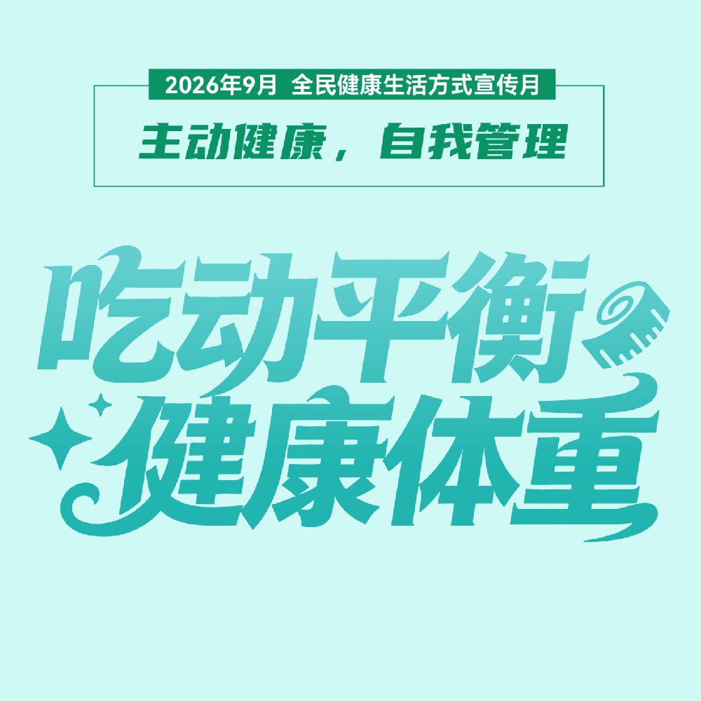 【健康科普】吃动平衡 健康体重