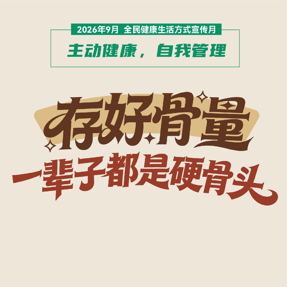 【健康科普】存好骨量 一辈子都是硬骨头