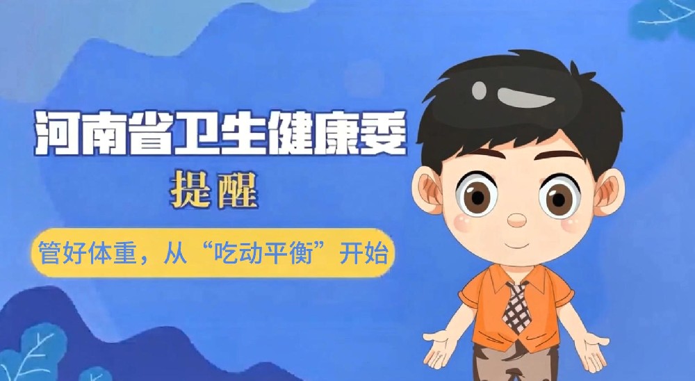 【健康科普】管好体重，从“吃动平衡”开始