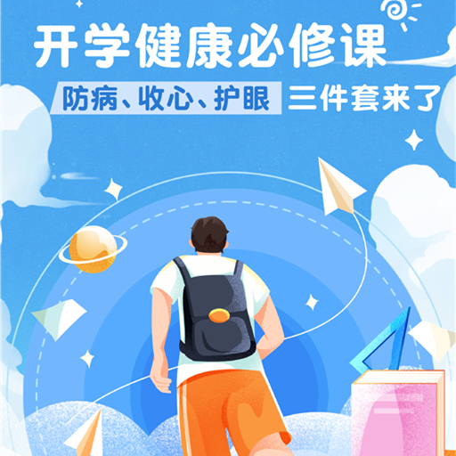 【健康科普】开学必修健康课——防病收心护眼三件套来了