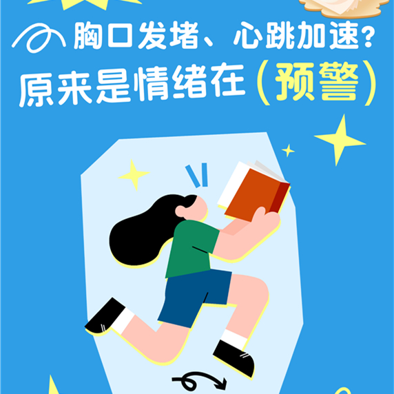【健康科普】开学后胸口发堵、心跳加速？原来是情绪在预警