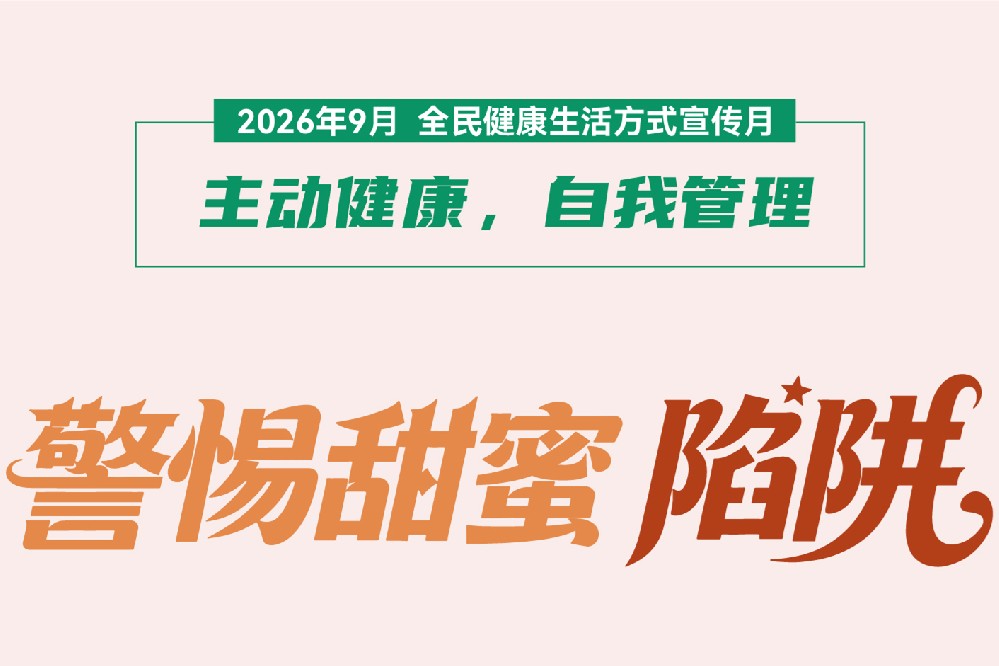 【健康科普】警惕身体甜蜜陷阱