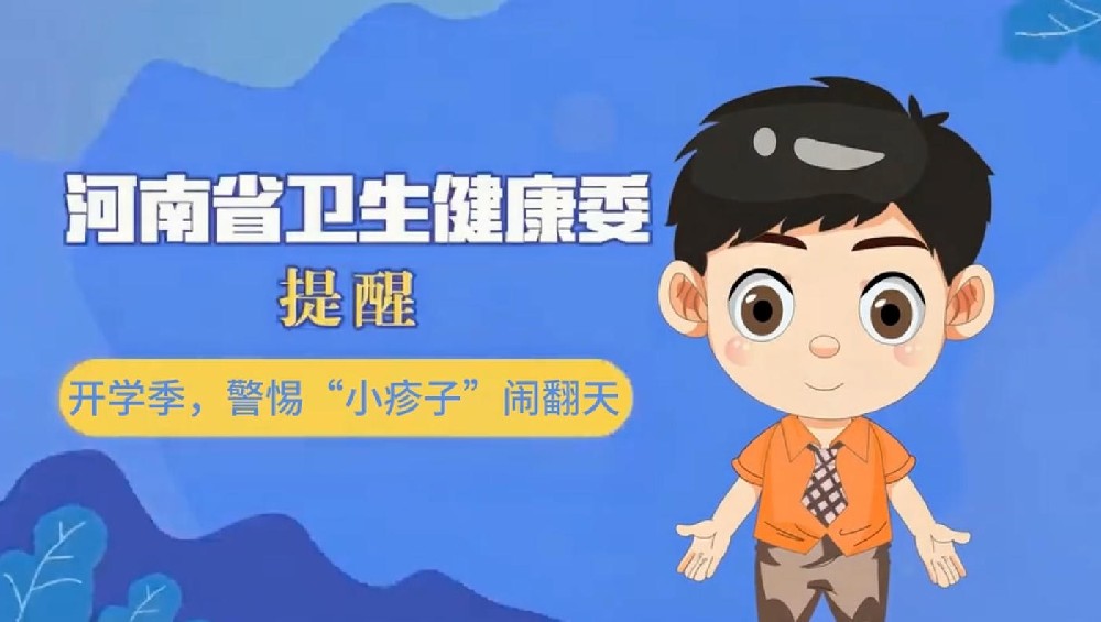 【健康科普】开学季，警惕“小疹子”闹翻天