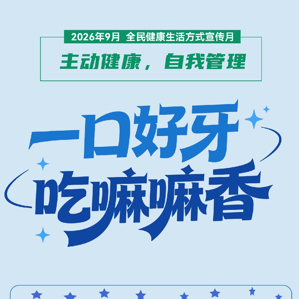 【健康科普】一口好牙 吃嘛嘛香