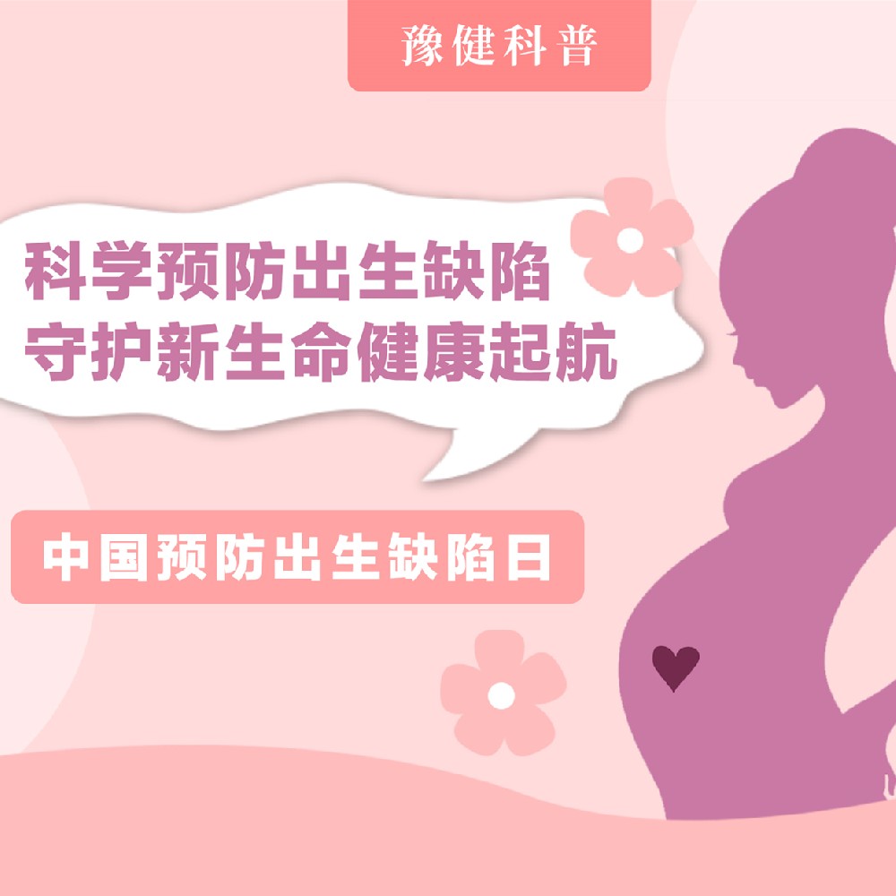 【健康科普】科学预防出生缺陷