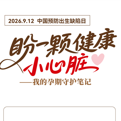 【健康科普】盼一颗健康小心脏