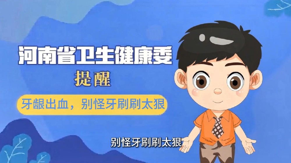 【健康科普】牙龈出血，别怪牙刷刷太狠